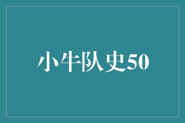 小牛队史50