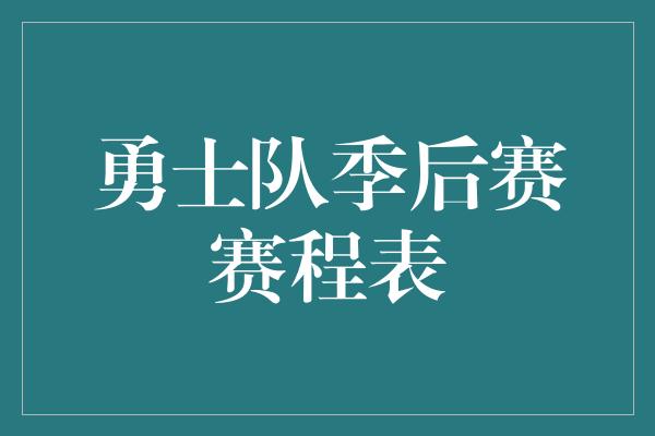 勇士队季后赛赛程表