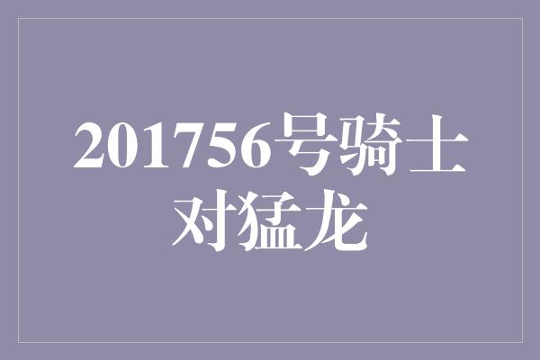 201756号骑士对猛龙