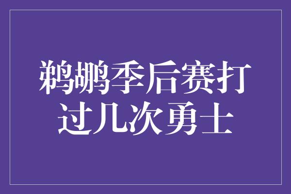 鹈鹕季后赛打过几次勇士