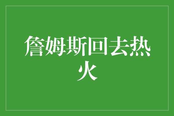 詹姆斯回去热火