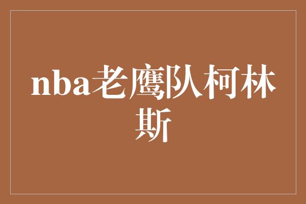 nba老鹰队柯林斯