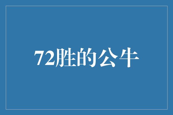 72胜的公牛