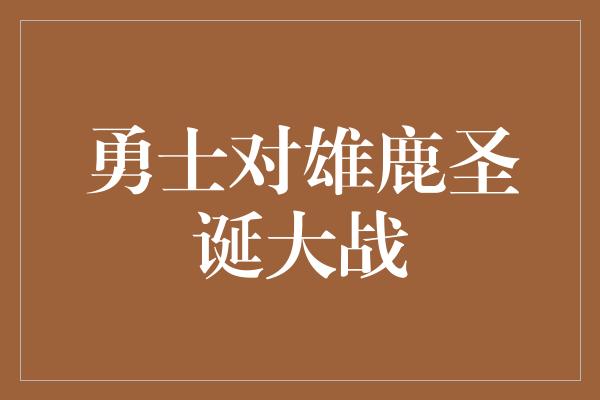 勇士对雄鹿圣诞大战