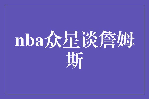 nba众星谈詹姆斯