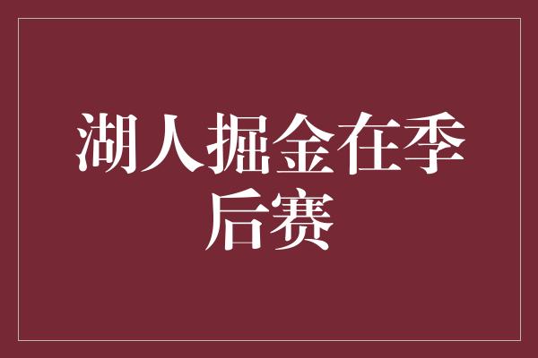 湖人掘金在季后赛