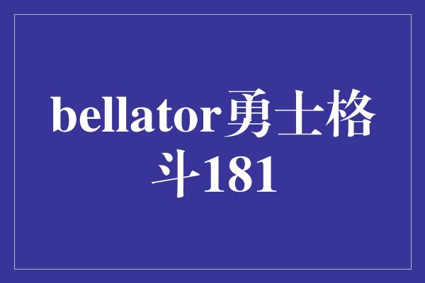 bellator勇士格斗181