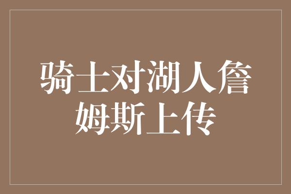 骑士对湖人詹姆斯上传