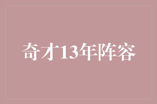 奇才13年阵容