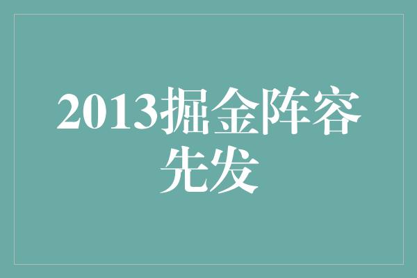 2013掘金阵容先发