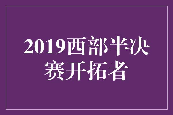 2019西部半决赛开拓者