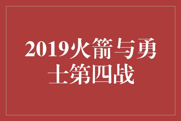 2019火箭与勇士第四战