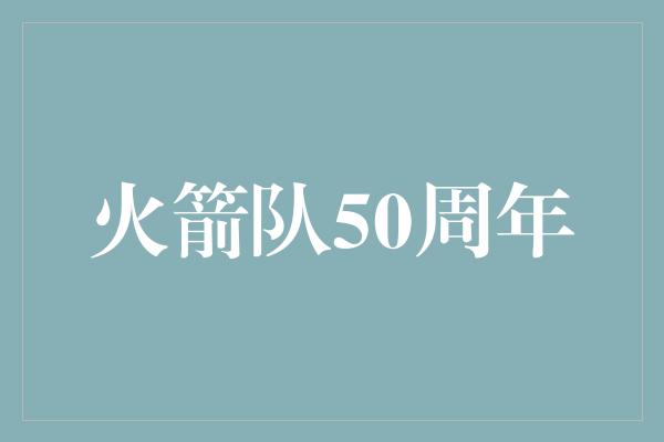 火箭队50周年