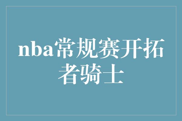 nba常规赛开拓者骑士