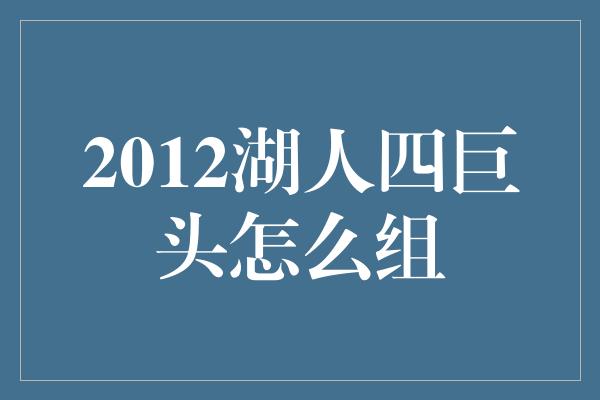 2012湖人四巨头怎么组