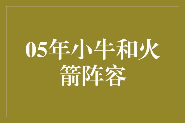 05年小牛和火箭阵容