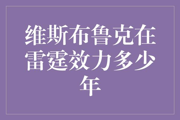 维斯布鲁克在雷霆效力多少年