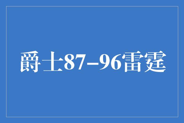 爵士87-96雷霆