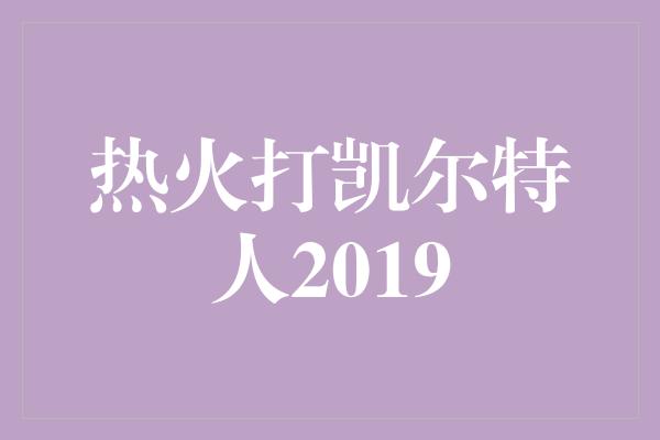 热火打凯尔特人2019