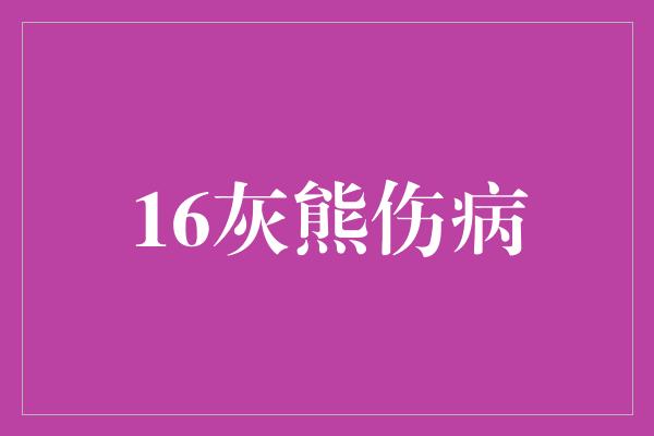 16灰熊伤病