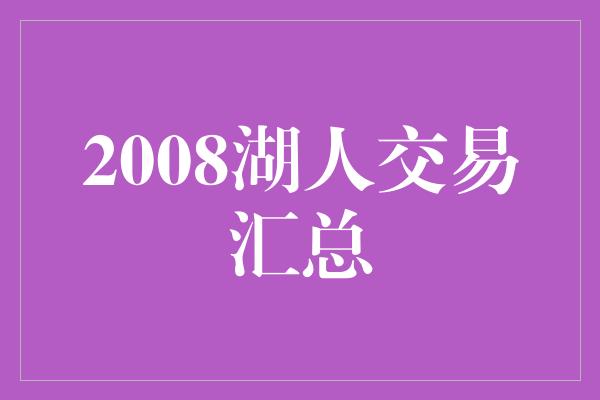 2008湖人交易汇总