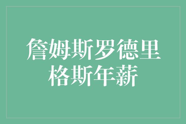 詹姆斯罗德里格斯年薪