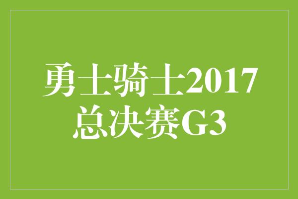 勇士骑士2017总决赛G3