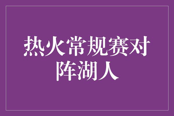 热火常规赛对阵湖人