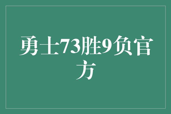 勇士73胜9负官方