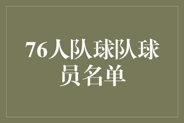 76人队球队球员名单