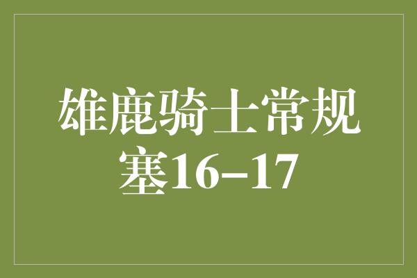 雄鹿骑士常规塞16-17