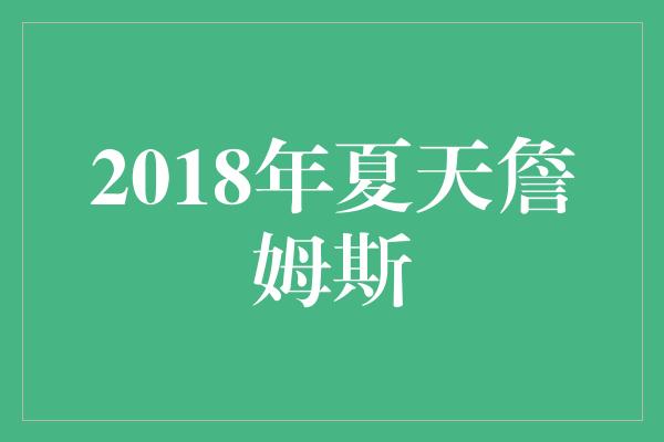 2018年夏天詹姆斯