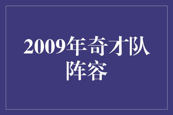 2009年奇才队阵容