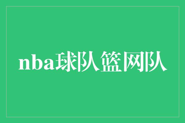 nba球队篮网队