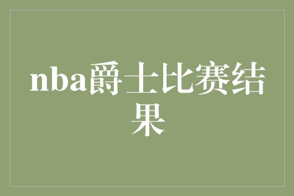 nba爵士比赛结果