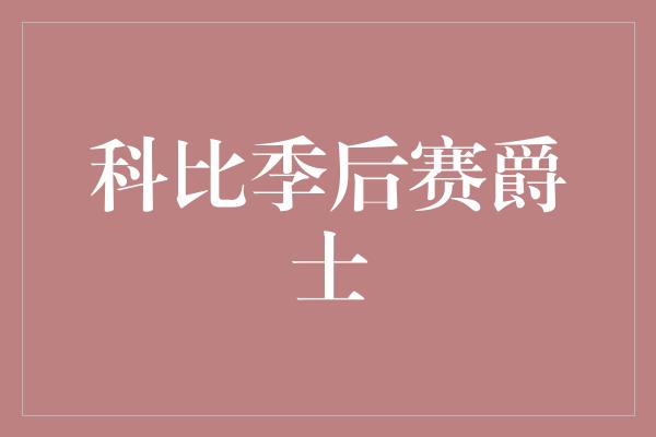 科比季后赛爵士