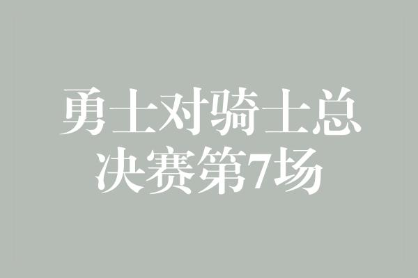 勇士对骑士总决赛第7场