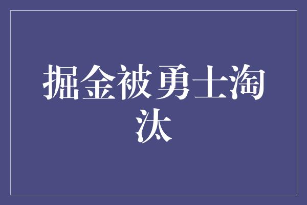 掘金被勇士淘汰