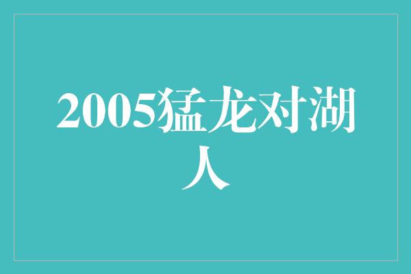 2005猛龙对湖人