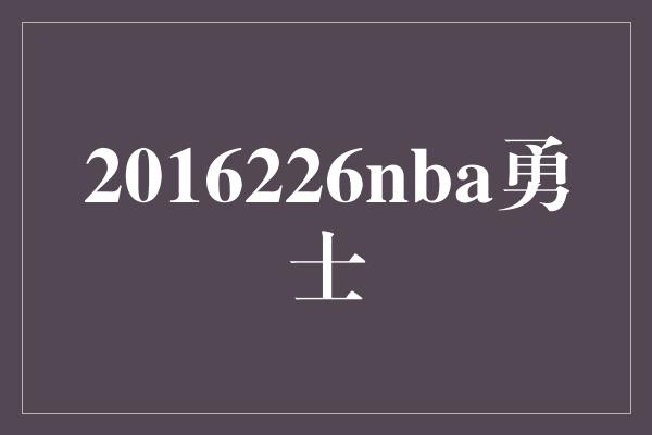 2016226nba勇士