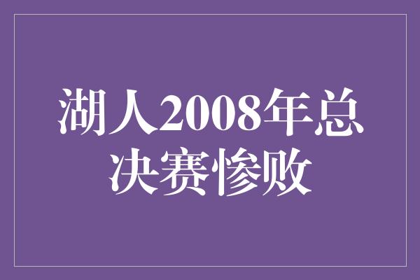 湖人2008年总决赛惨败