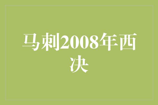 马刺2008年西决