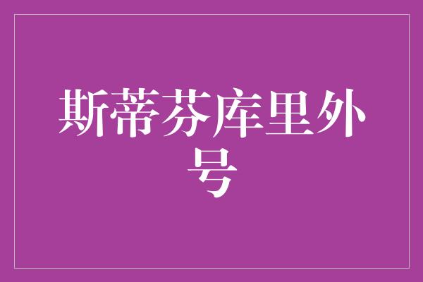 斯蒂芬库里外号