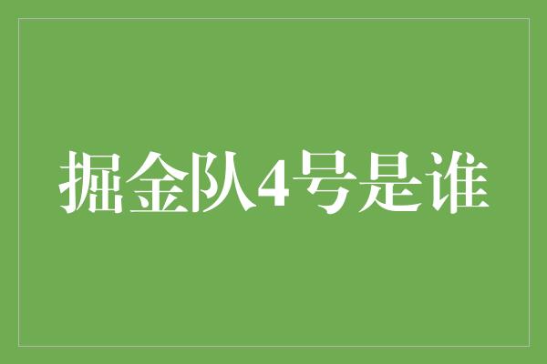 掘金队4号是谁