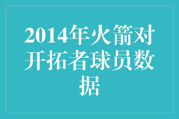 2014年火箭对开拓者球员数据