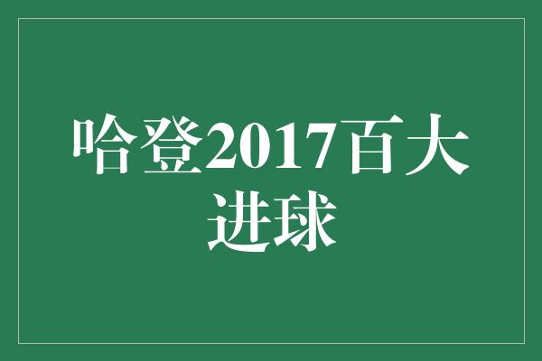 哈登2017百大进球