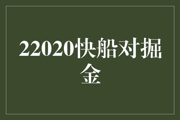 22020快船对掘金