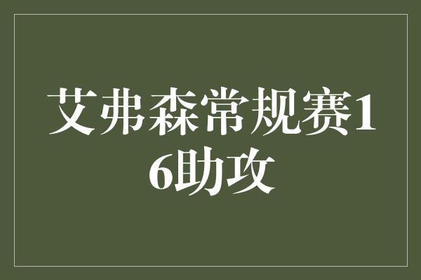 艾弗森常规赛16助攻