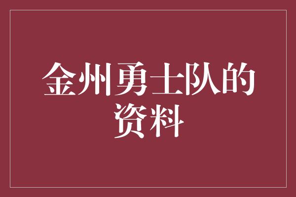 金州勇士队的资料