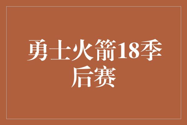 勇士火箭18季后赛